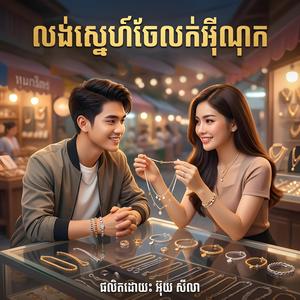 លង់ស្នេហ៍ចែលក់អីណុក