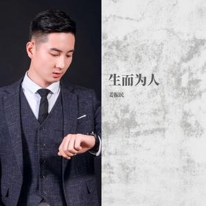 生而为人
