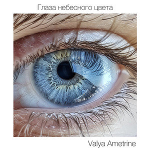 Глаза небесного цвета