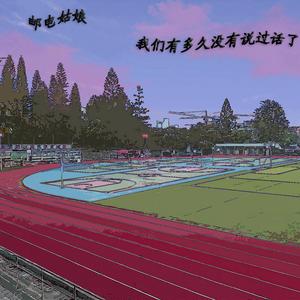 邮电姑娘我们有多久没有说过话了