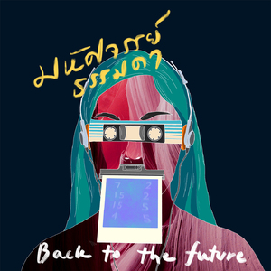 พอแล้วใจ (Like A Fool)