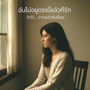 ฉันไม่อยู่ตรงนี้แล้วที่รัก