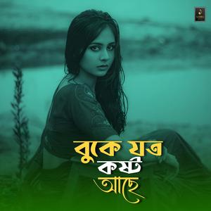 বুকে যত কষ্ট আছে