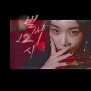 벌써 12시（已经12时）（翻自 金请夏）