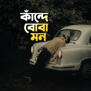 কাঁন্দে বোবা মন