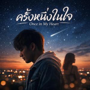 ครั้งหนึ่งในใจ
