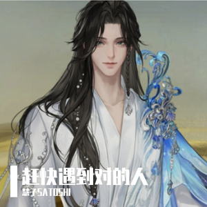 赶快遇到对的人