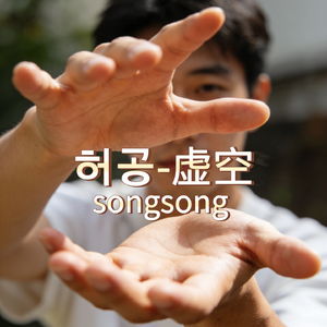 허공