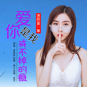 爱你是我戒不掉的瘾