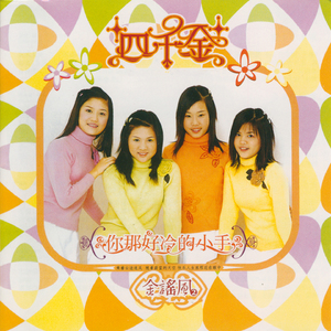 你那好冷的小手