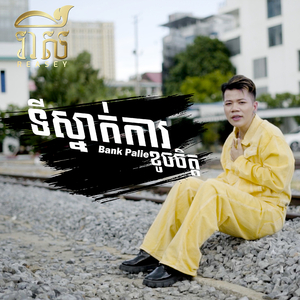 ទីស្នាក់ការខូចចិត្ត