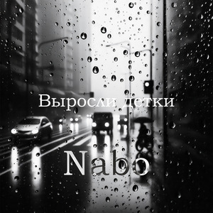 Выросли детки