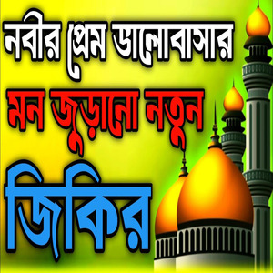 নবীর প্রেম ভালোবাসার মন জুড়ানো নতুন জিকির ll আল্লাহর প্রেমের জিকির ll কলিজা ঠান্ডা করা জিকির