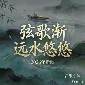弦歌渐远水悠悠