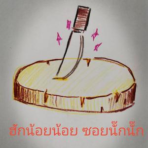 ฮักน้อยน้อย ซอยนั๊กนั๊ก