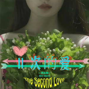 二次的爱（prod.CHUNLI128）