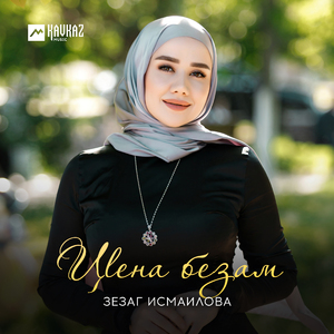 Безаман тlай