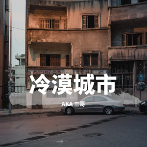 冷漠城市