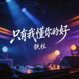 只有我懂你的好