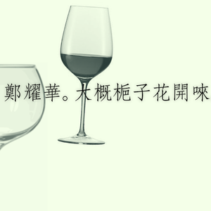 大概栀子花开唻（重制版）