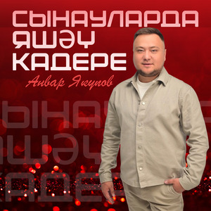 Сынауларда яшәү кадере
