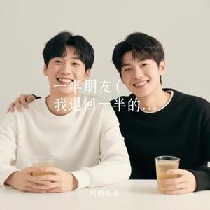 一半朋友  (我退回一半的距离) (Cover Coldpants)