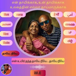 என் உயிர் தந்த தாயே நீயே..