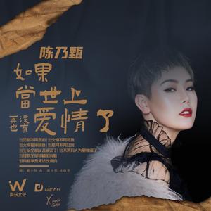 如果当世上再也没有爱情