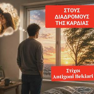 ΣΤΟΥΣ ΔΙΑΔΡΟΜΟΥΣ ΤΗΣ ΚΑΡΔΙΑΣ