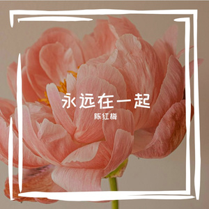 永远在一起
