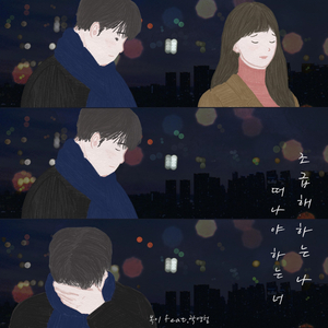 조급해 하는 나 떠나야 하는 너 (Feat. 곽영철)