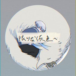 限りなく灰色へ（翻自 鏡音レン）