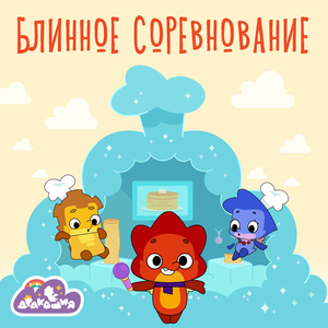 Блинное соревнование