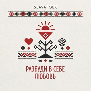 РАЗБУДИ В СЕБЕ ЛЮБОВЬ