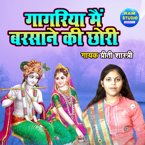 Gagariya Main Barsane Ki Chori (Dehati Song)