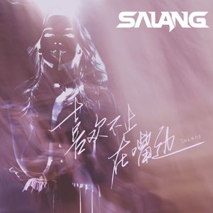 喜欢不止在嘴边