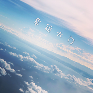 幸运大门 (翻自 郭顶)