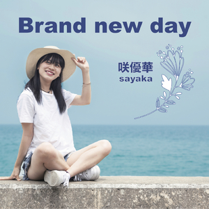 Brand new day ～優しく咲く華～
