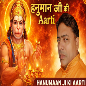 श्री हनुमान जी की आरती