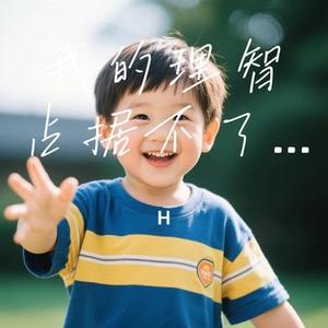 我的理智占据不了上风 (Cover 庄东茹)