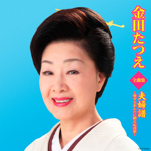 夕照の女 (せきしょうのひと)