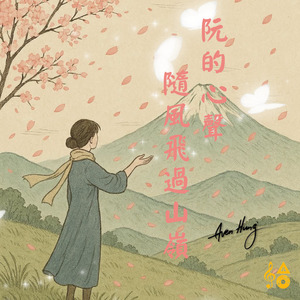 阮的心聲隨風飛過山嶺 (春風愛苦)