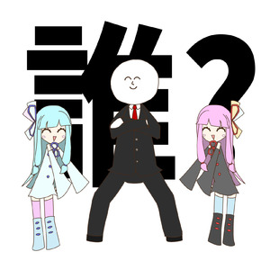 ショウユアネーム (feat. 琴葉 茜・葵)