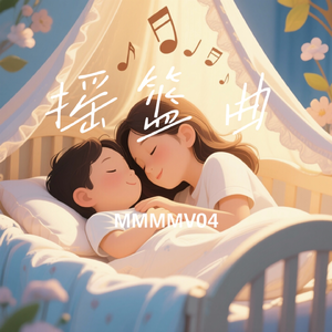 摇篮曲 伴奏