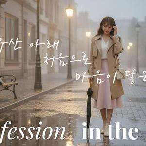 비가 멈추고 (Confession in the Rain)