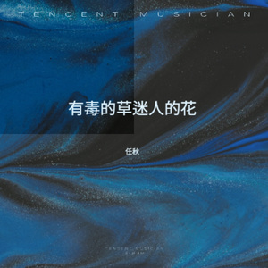 有毒的草迷人的花