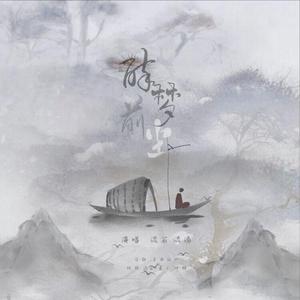 醉梦前尘-动画《醉梦前尘》前尘篇主题曲（翻自 林志炫）