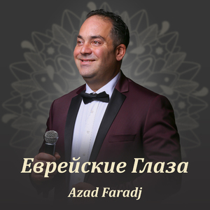 Еврейские глаза