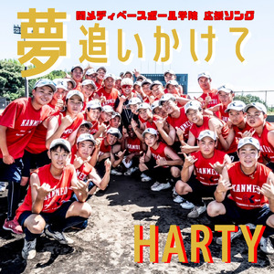 夢追いかけて (関メディベースボール学院 応援ソング)