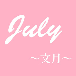July ～文月～